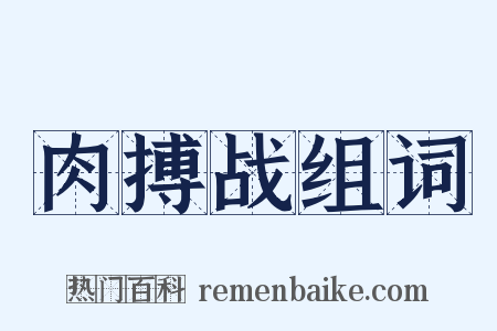 肉搏战组词是什么意思的图片